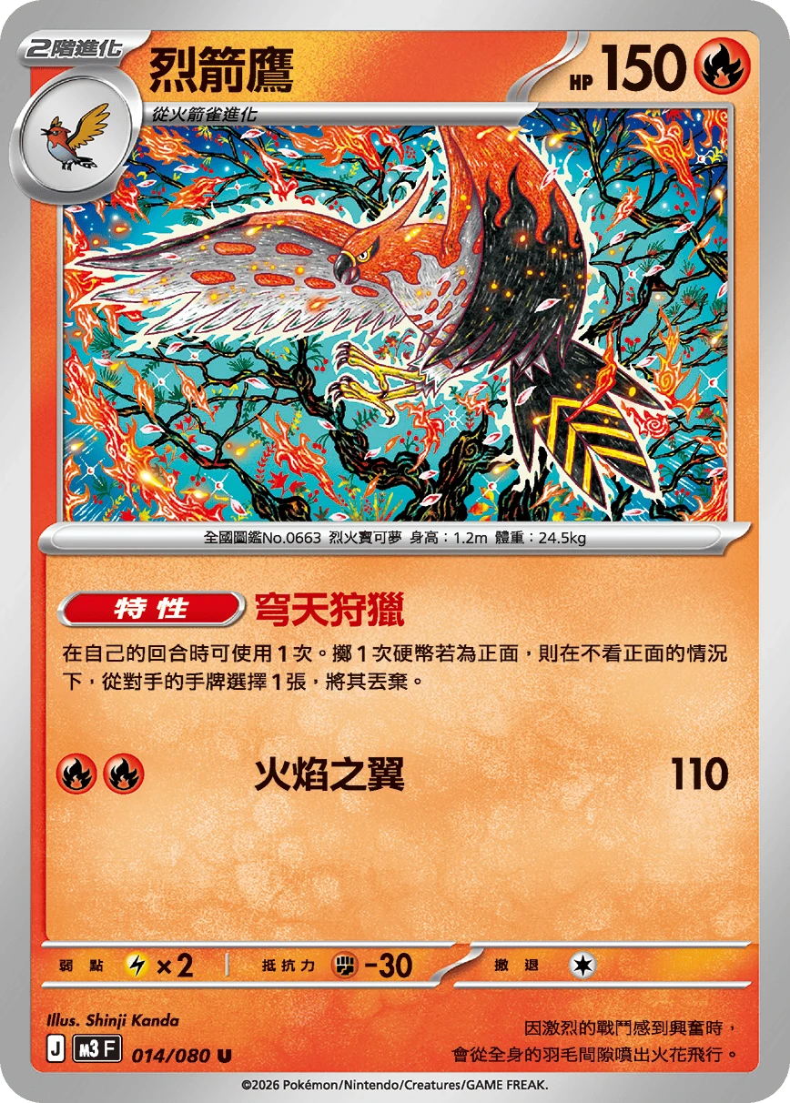 烈箭鷹