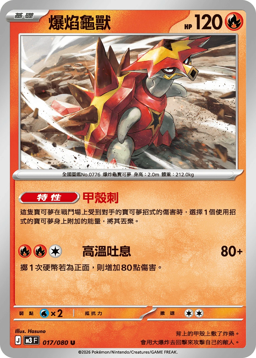 爆焰龜獸