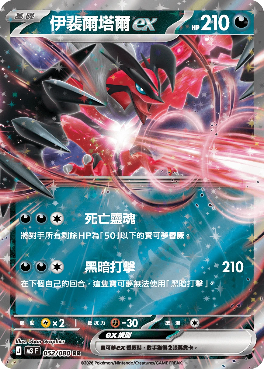 伊裴爾塔爾ex