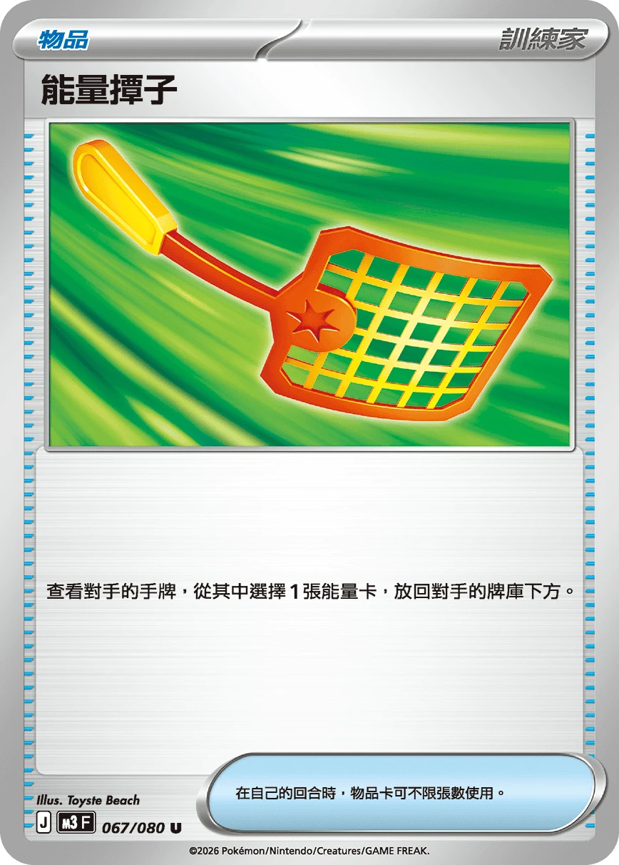 能量撢子