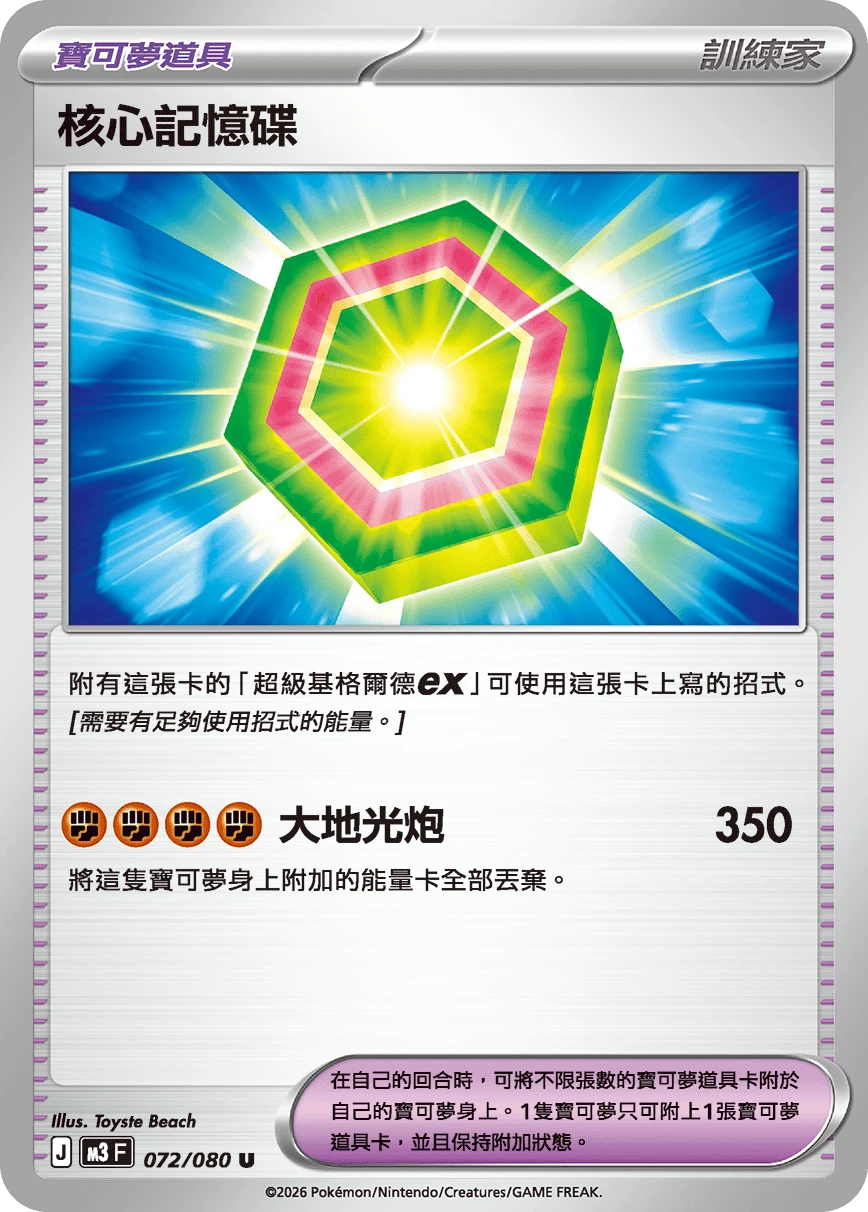 核心記憶碟