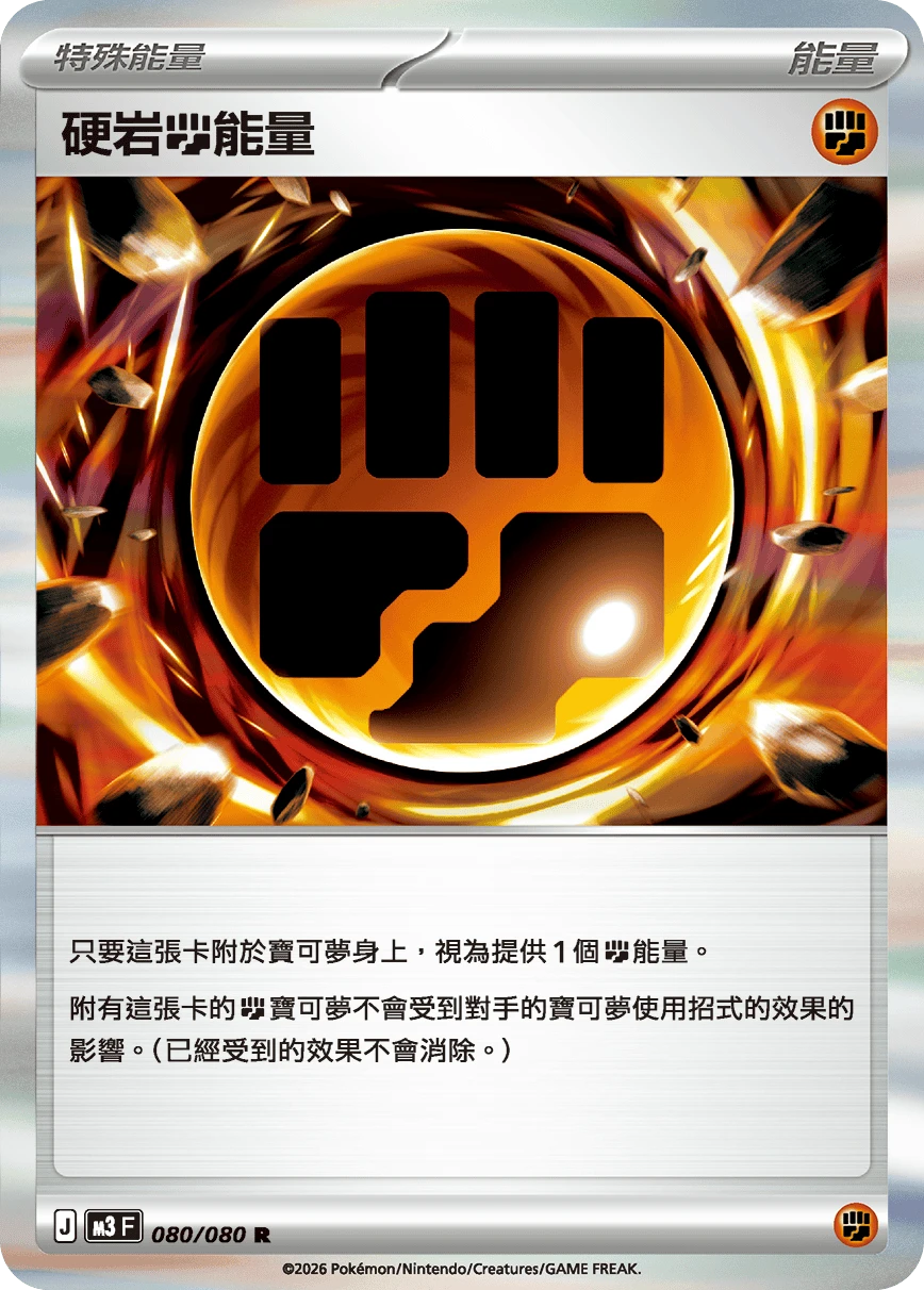 硬岩【鬥】能量