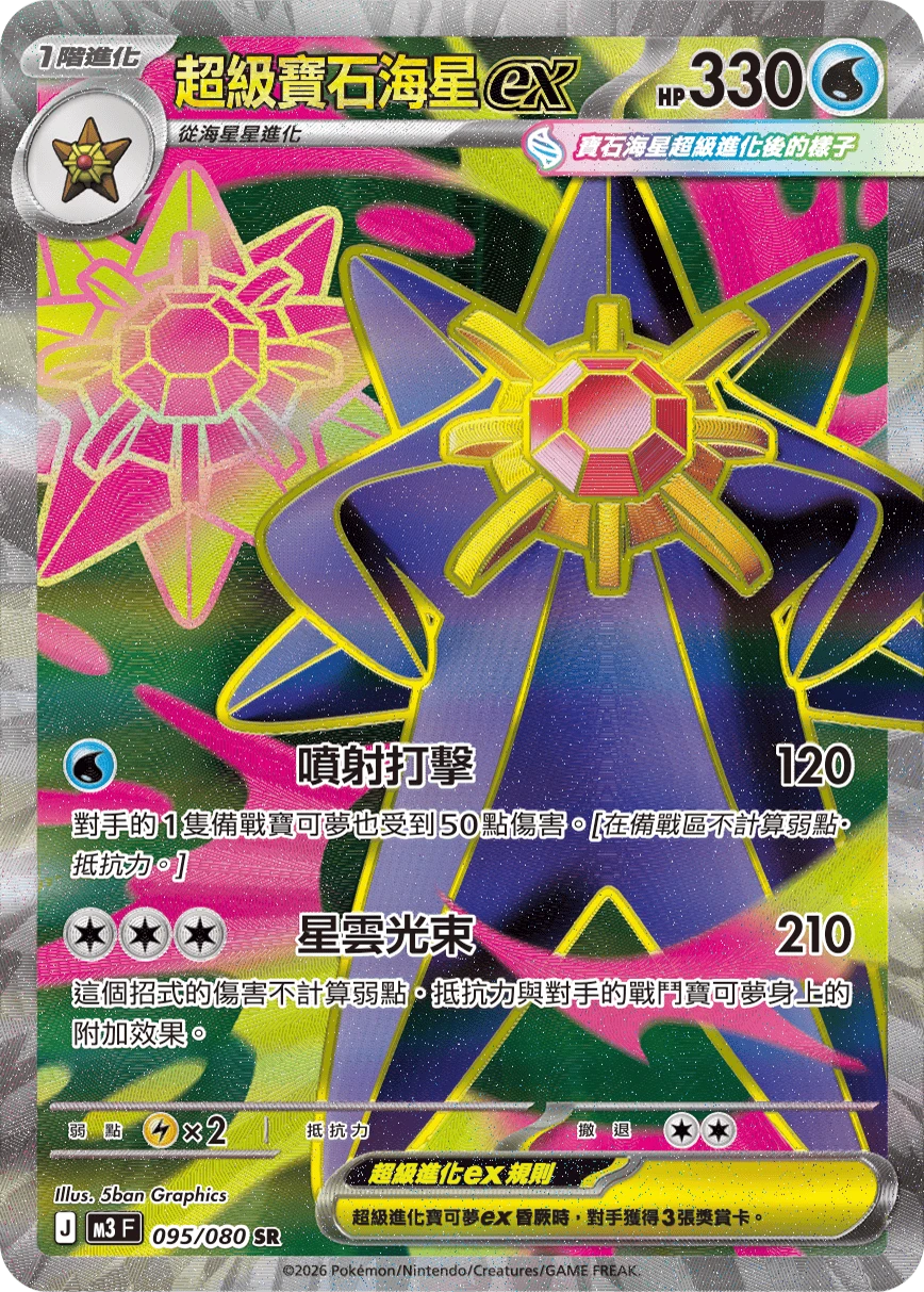 超級寶石海星ex