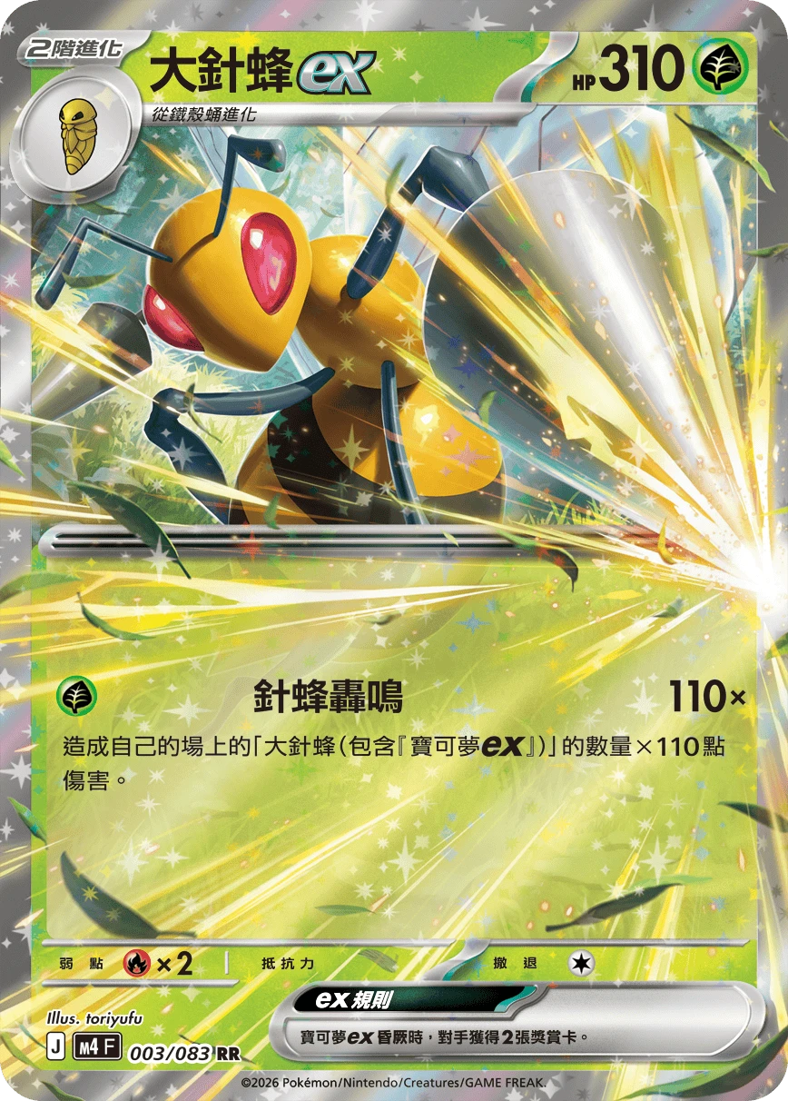 大針蜂ex