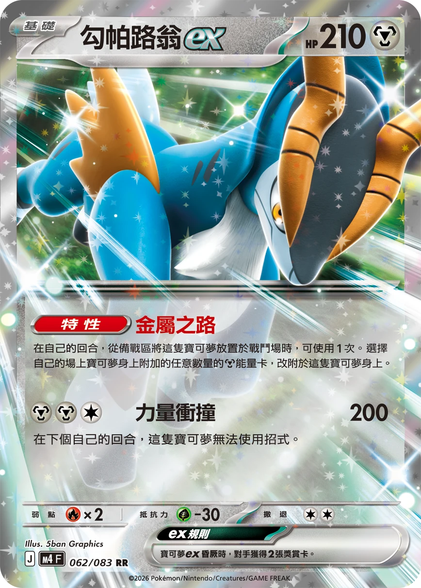 勾帕路翁ex
