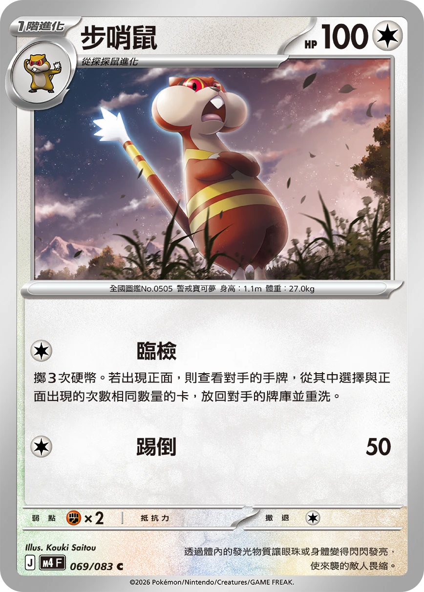 步哨鼠