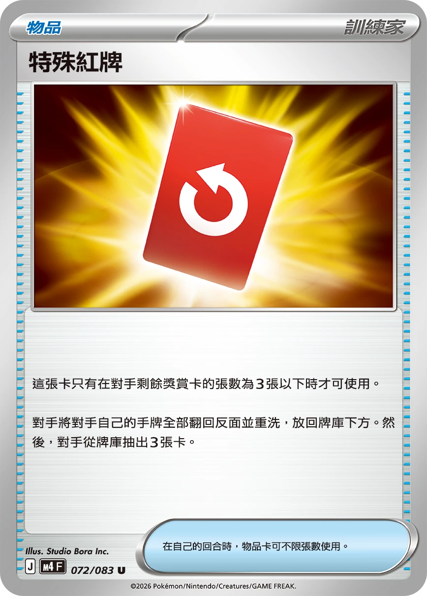 特殊紅牌