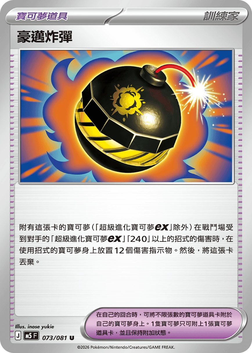 豪邁炸彈