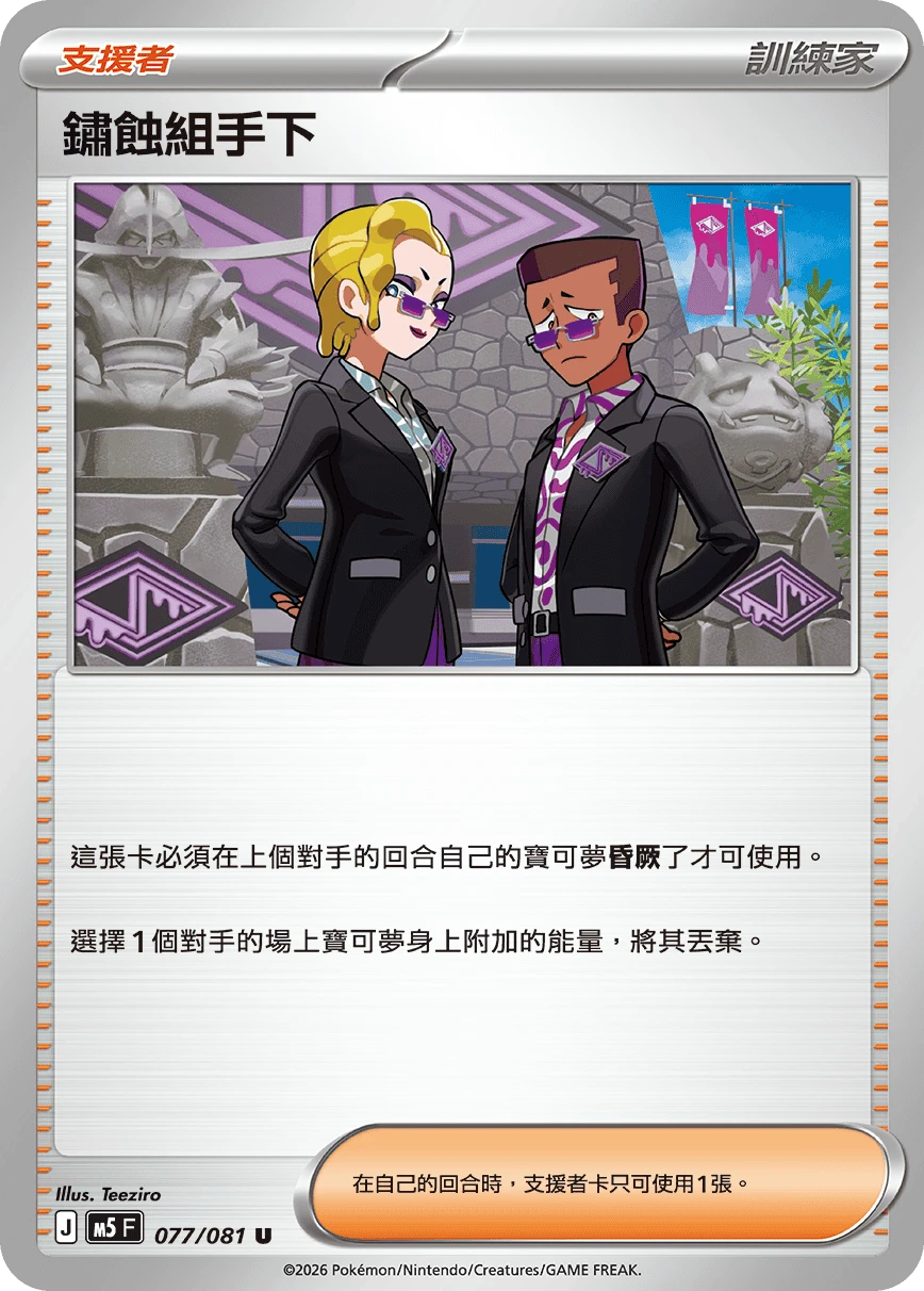 鏽蝕組手下