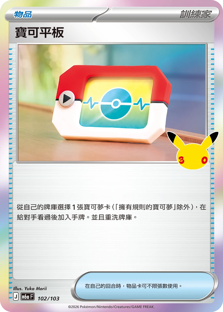 寶可平板