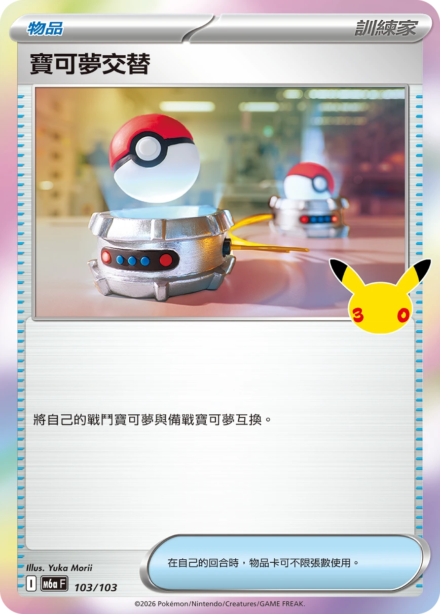 寶可夢交替