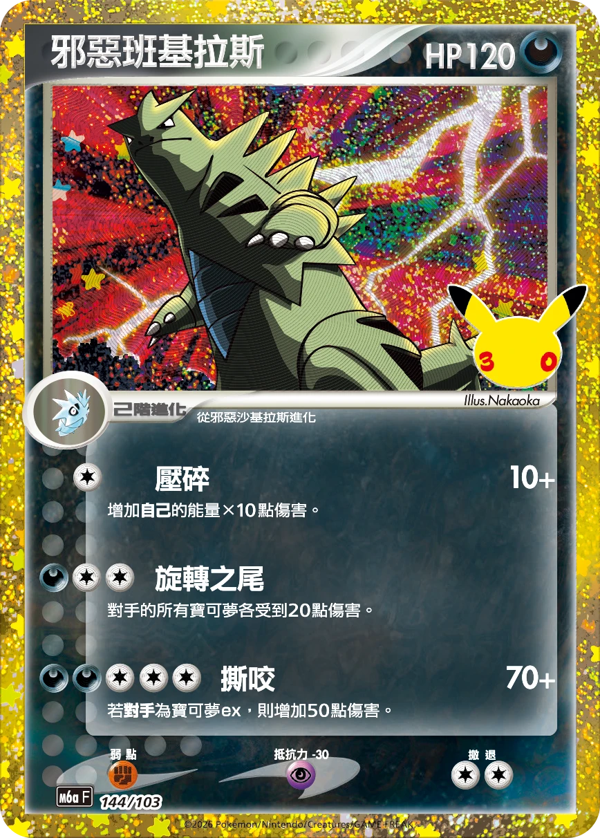 邪惡班基拉斯