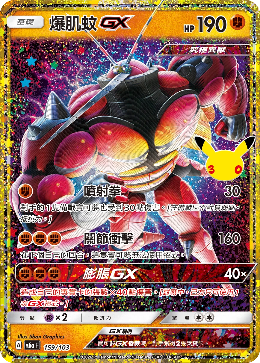 爆肌蚊GX