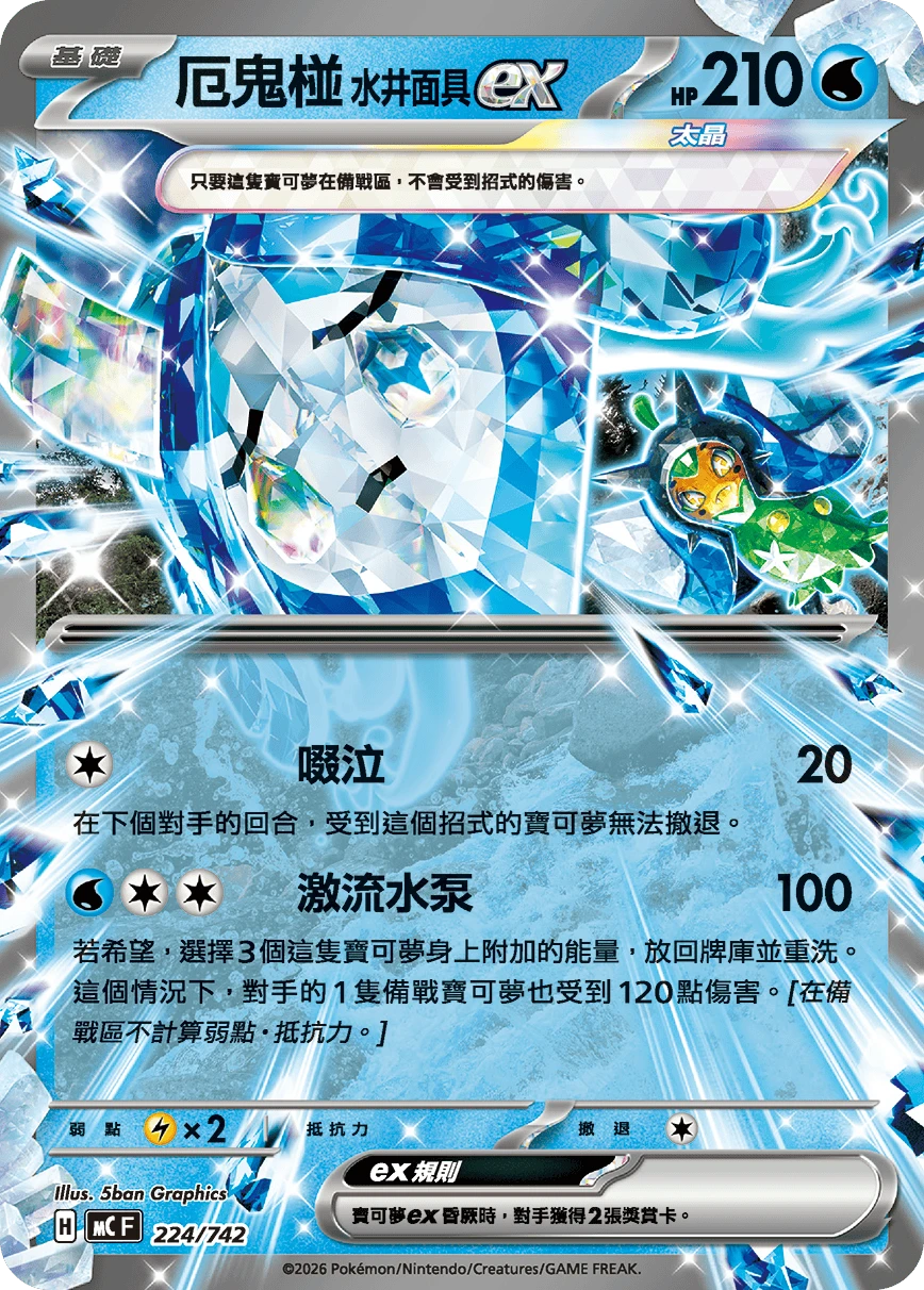 厄鬼椪 水井面具ex
