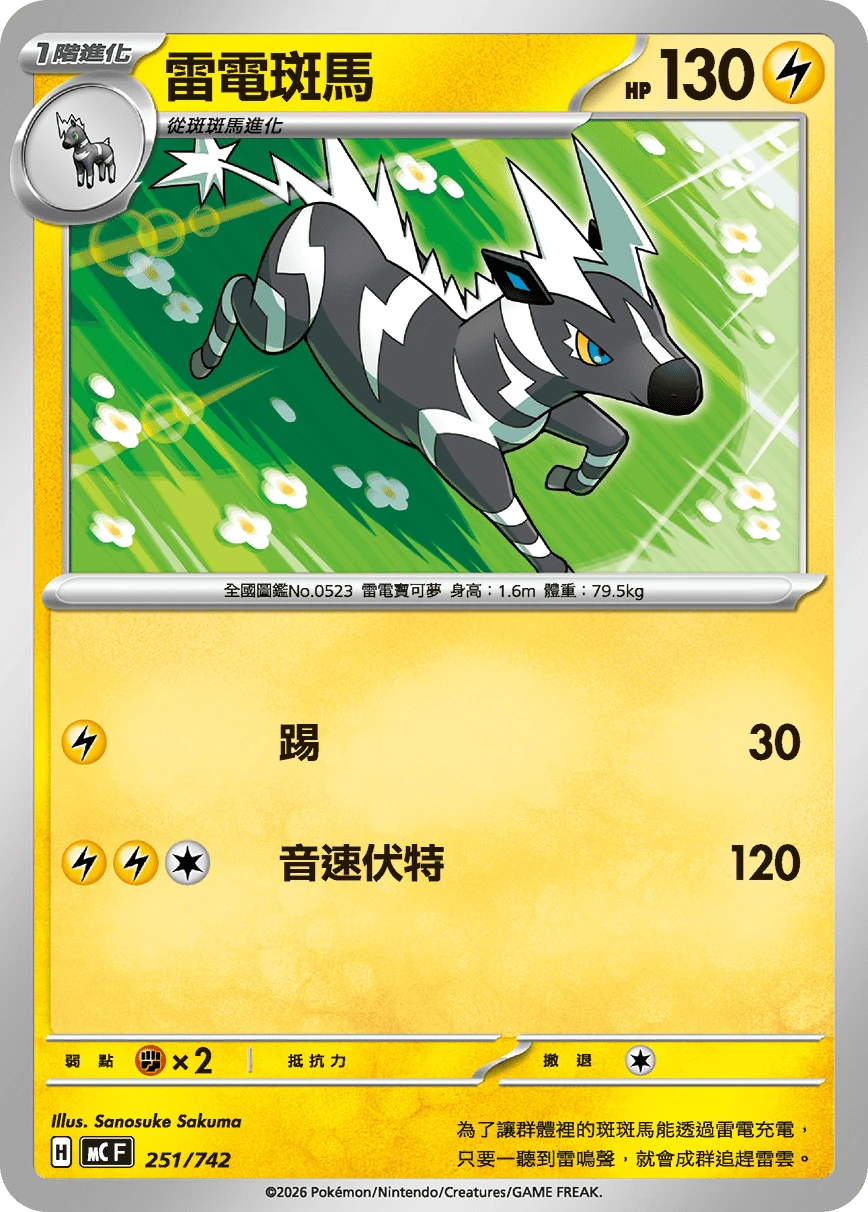 雷電斑馬