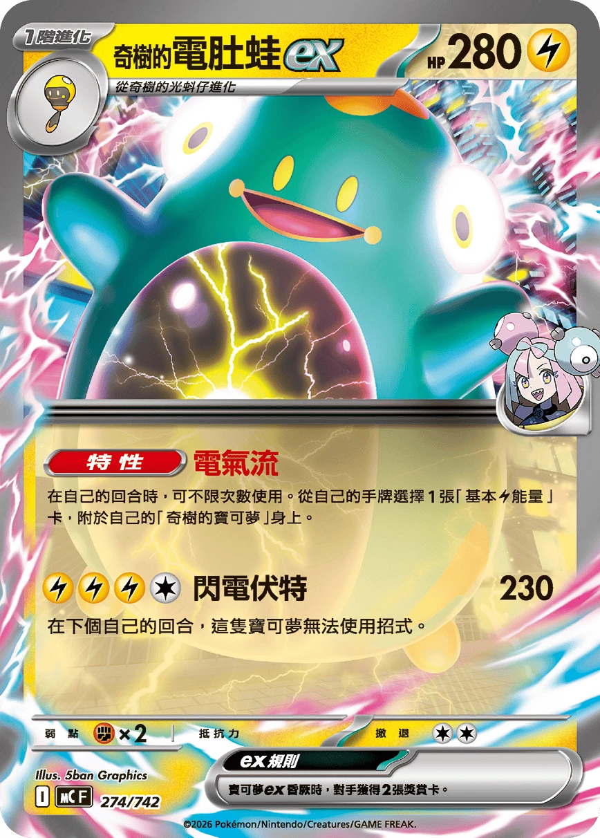 <奇樹的>電肚蛙ex