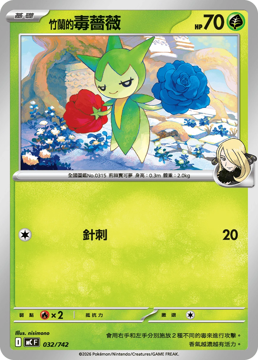 竹蘭的毒薔薇