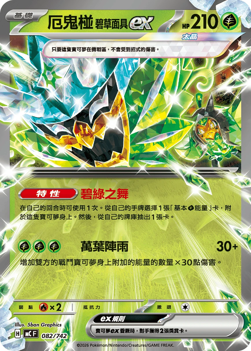 厄鬼椪 碧草面具ex