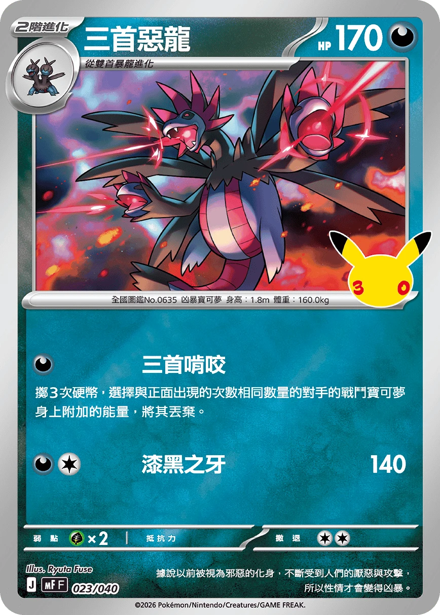三首惡龍