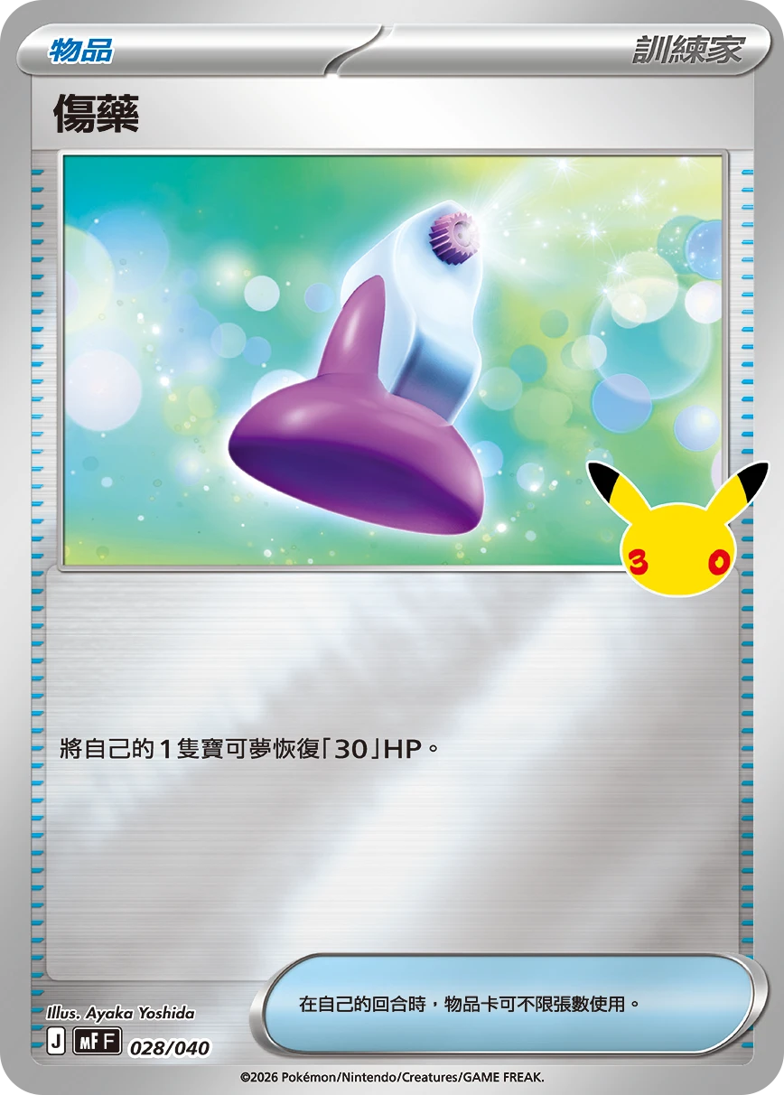 傷藥