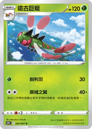 遠古巨蜓