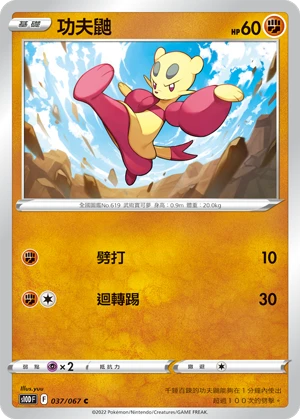 功夫鼬