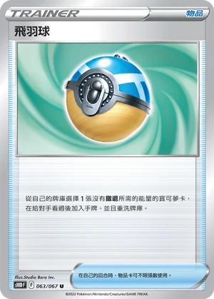 飛羽球