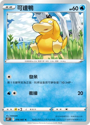 可達鴨