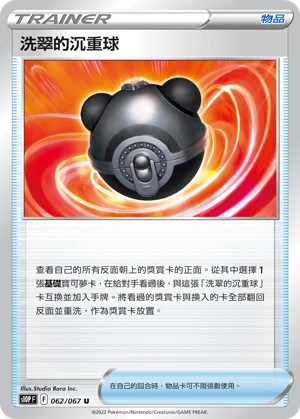 洗翠的沉重球