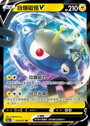 自爆磁怪V