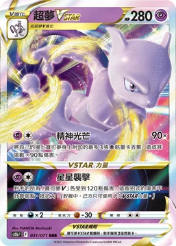 뮤츠 VSTAR