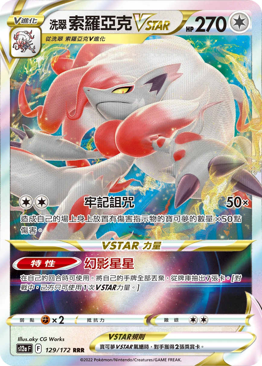 洗翠 索羅亞克VSTAR