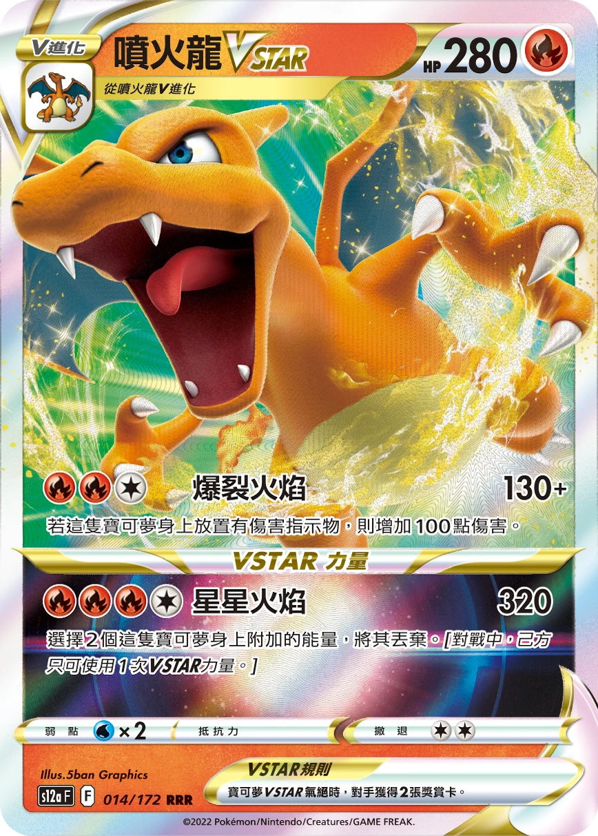 噴火龍VSTAR