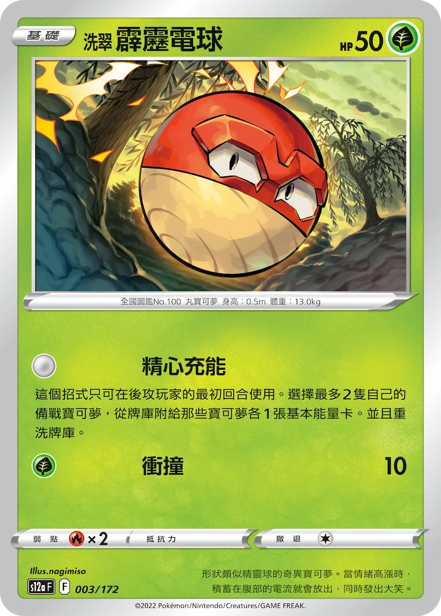 洗翠 霹靂電球