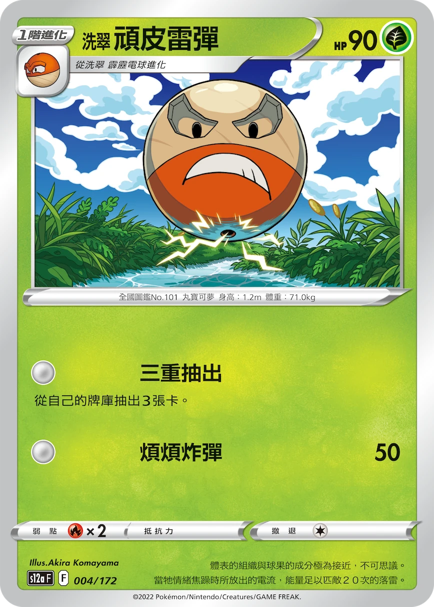 洗翠 頑皮雷彈