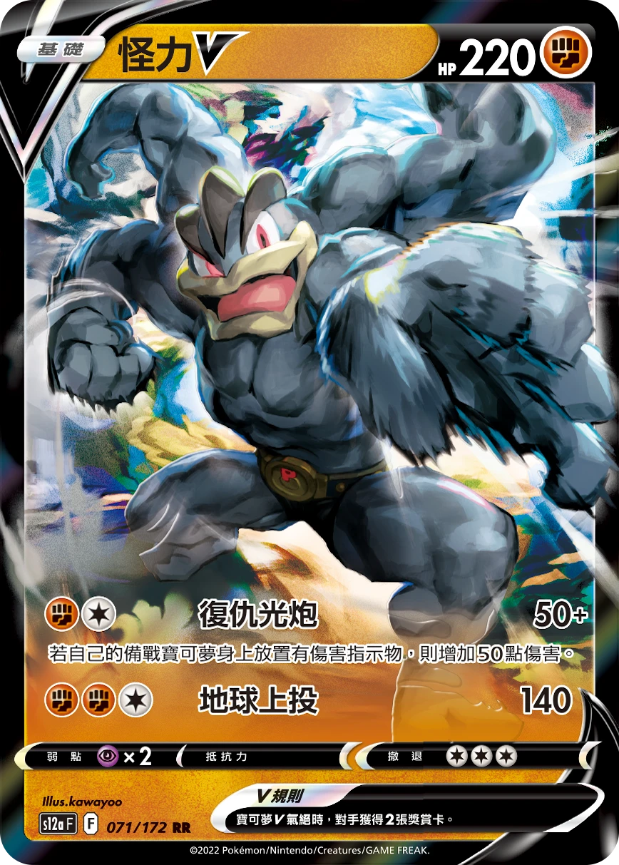 怪力V