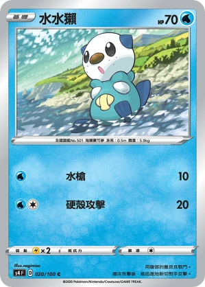 水水獺