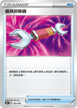 道具拆除器