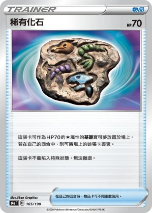 稀有化石