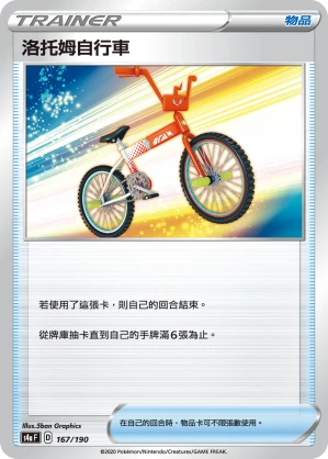 洛托姆自行車