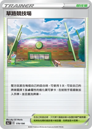 草路競技場