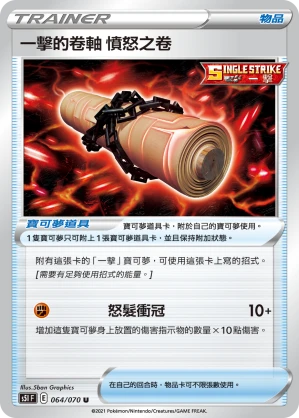 一擊的卷軸 憤怒之卷
