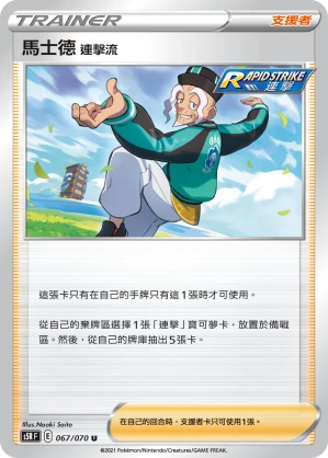 馬士德 連擊流