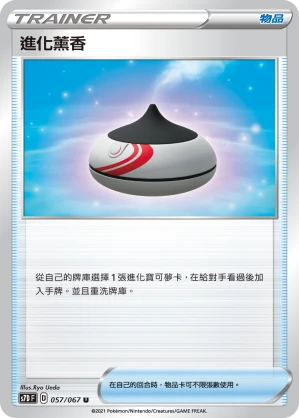 進化薰香