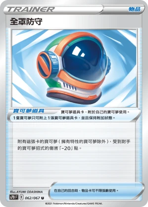 全罩防守