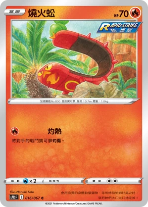 燒火蚣