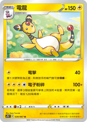 電龍