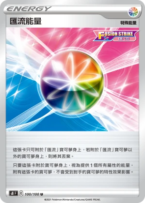 匯流能量