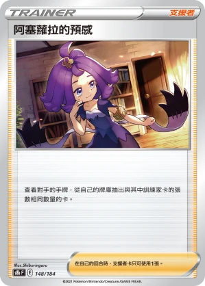 阿塞蘿拉的預感