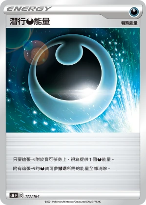 潛行惡能量
